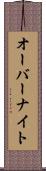 オーバーナイト Scroll