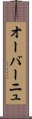オーバーニュ Scroll