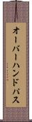 オーバーハンド・パス Scroll