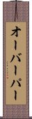 オーバーパー Scroll