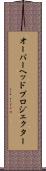 オーバーヘッドプロジェクター Scroll