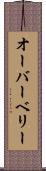 オーバーベリー Scroll