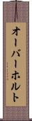 オーバーホルト Scroll