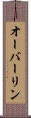 オーバーリン Scroll