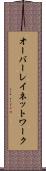 オーバーレイ・ネットワーク Scroll