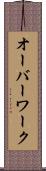 オーバーワーク Scroll