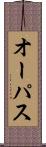 オーパス Scroll