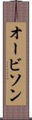 オービソン Scroll