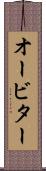オービター Scroll