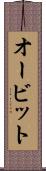 オービット Scroll