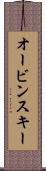 オービンスキー Scroll
