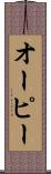 オーピー Scroll