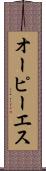 オーピーエス Scroll