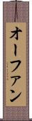 オーファン Scroll