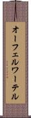 オーフェルワーテル Scroll