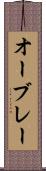 オーブレー Scroll