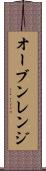 オーブン・レンジ Scroll