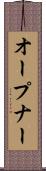 オープナー Scroll