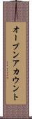 オープンアカウント Scroll