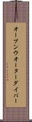 オープン・ウオーター・ダイバー Scroll