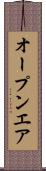 オープンエア Scroll