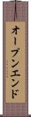 オープンエンド Scroll