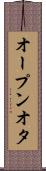 オープンオタ Scroll