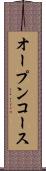 オープンコース Scroll