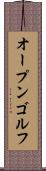 オープン・ゴルフ Scroll