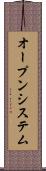 オープンシステム Scroll
