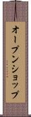 オープン・ショップ Scroll