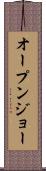 オープン・ジョー Scroll