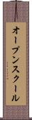 オープン・スクール Scroll