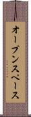 オープンスペース Scroll