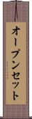 オープンセット Scroll