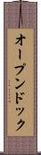 オープンドック Scroll