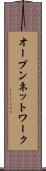 オープン・ネットワーク Scroll