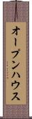 オープンハウス Scroll
