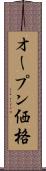 オープン価格 Scroll