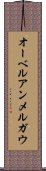 オーベルアンメルガウ Scroll