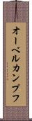 オーベルカンプフ Scroll