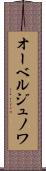 オーベルジュノワ Scroll