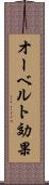 オーベルト効果 Scroll