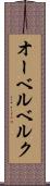 オーベルベルク Scroll