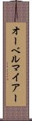 オーベルマイアー Scroll