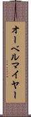 オーベルマイヤー Scroll