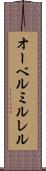 オーベルミルレル Scroll