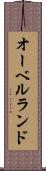 オーベルランド Scroll