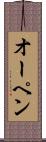 オーペン Scroll