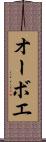 オーボエ Scroll